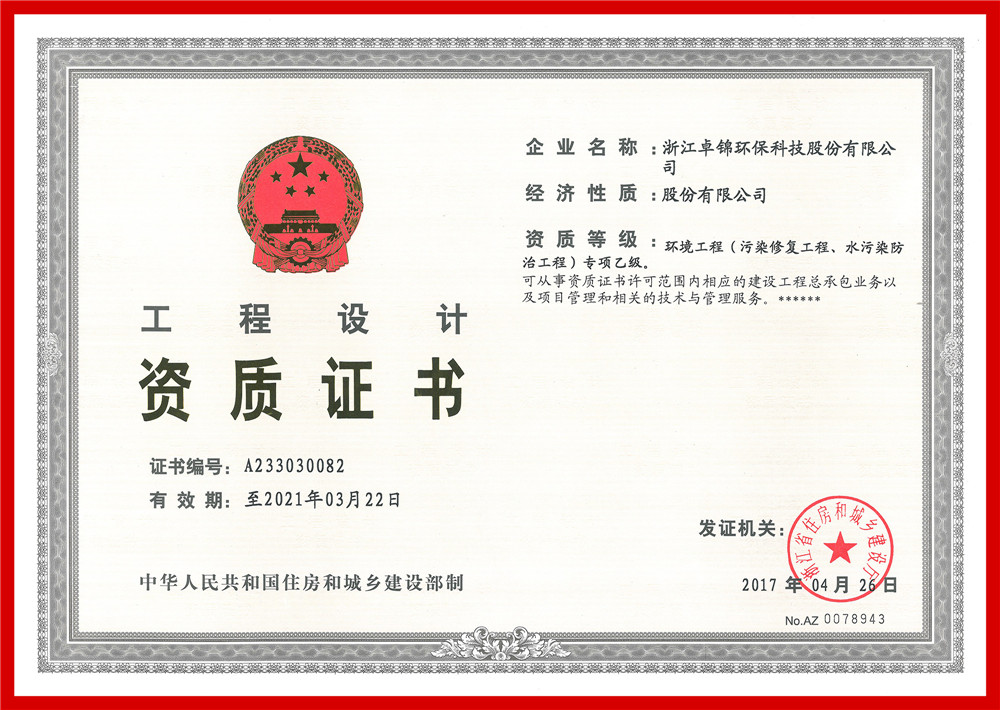 023 環(huán)境工程(污染修復(fù)工程、水污染防治工程）專項設(shè)計乙級資質(zhì)證書1_副本.jpg